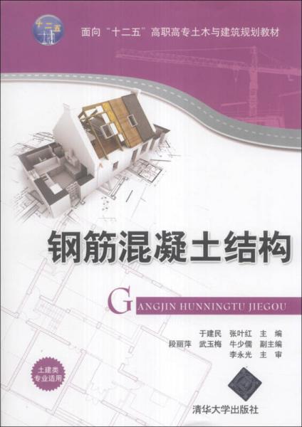 钢筋混凝土结构/面向“十二五”高职高专土木与建筑规划教材