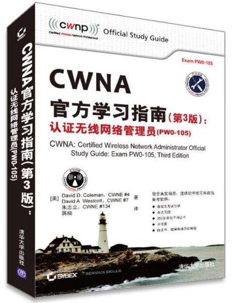 CWNA官方学习指南(第3版)