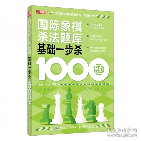 国际象棋杀法题库 基础一步杀1000题