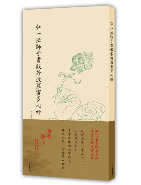 历代名家临摹系列（单页）：弘一法师手书般若波罗蜜多心经