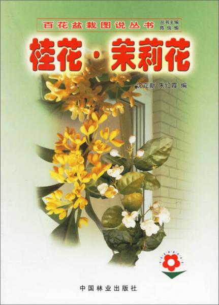 百花盆栽图说丛书：桂花茉莉花