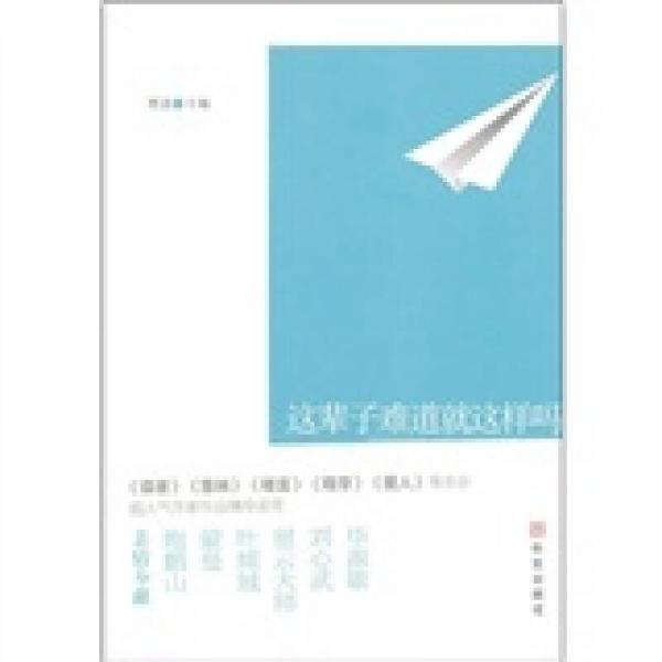 這輩子難道就這樣嗎
