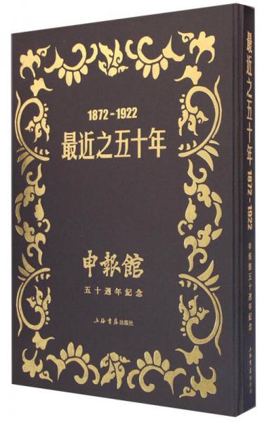 最近之五十年（1872-1922）：申报馆五十周年纪念