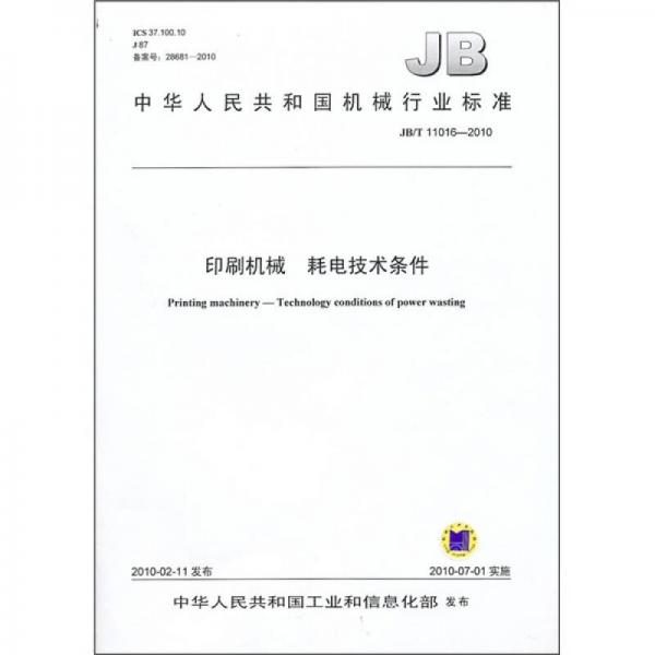 中华人民共和国机械行业标准（JB/T 11016-2010）：印刷机械 耗电技术条件