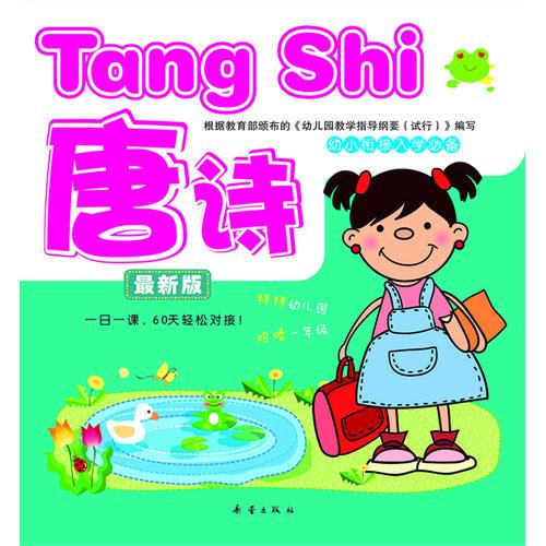 幼小衔接入学必备 唐诗