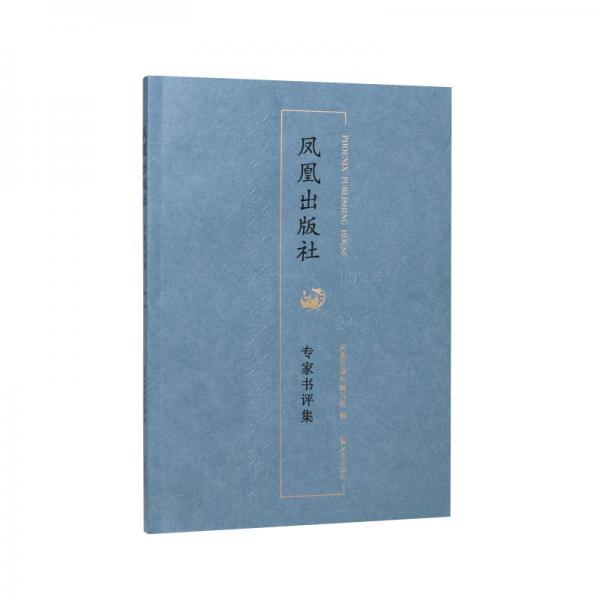 鳳凰出版社專家書評集