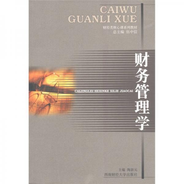 財務(wù)管理學(xué)