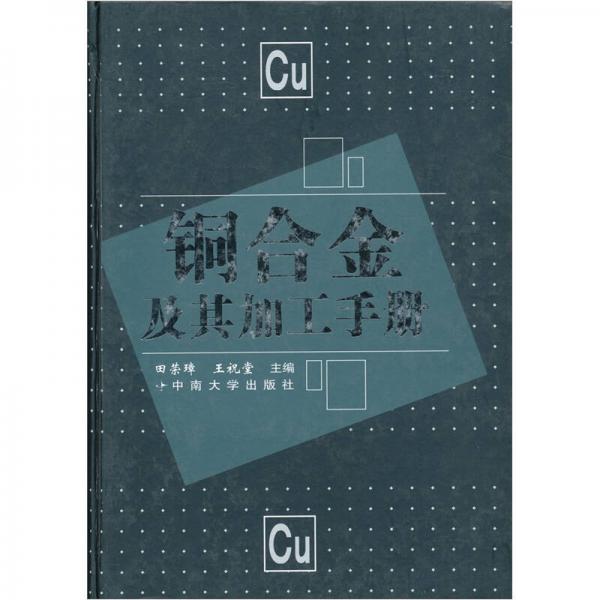 銅合金及其加工手冊(cè)