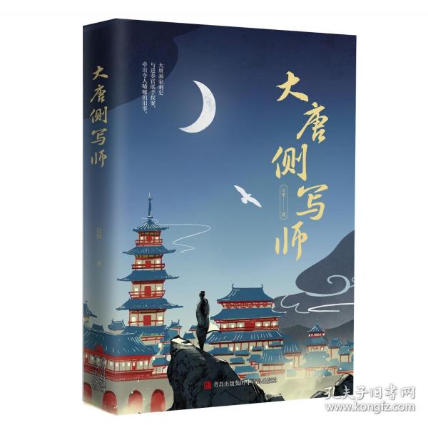 大唐側(cè)寫師（傳奇懸疑探案小說，著名導(dǎo)演、編劇曹盾、鄭重聯(lián)袂力薦?。? onerror=