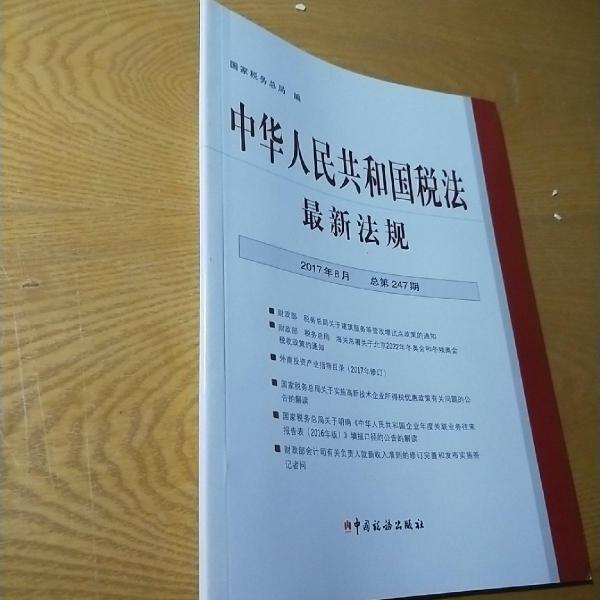 中華人民共和國(guó)稅法最新法規(guī). 2017年8月