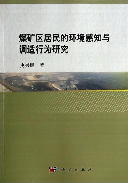 煤矿区居民的环境感知与调适行为研究