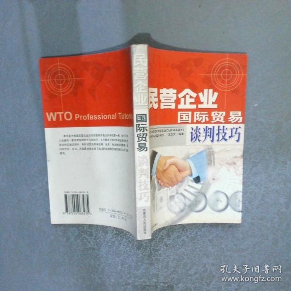 民營企業(yè)國際貿(mào)易談判技巧