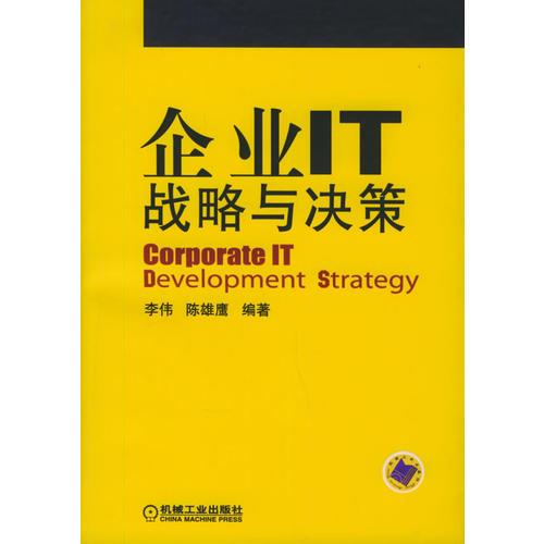 企業(yè)IT戰(zhàn)略與決策