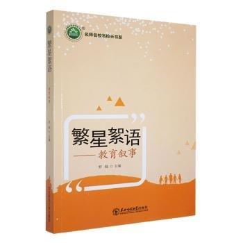 繁星絮語 素質(zhì)教育 羅燦主編 新華正版