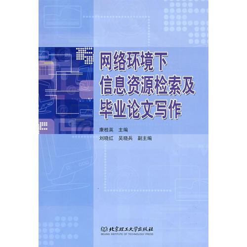 網(wǎng)絡(luò)環(huán)境下信息資源檢索及畢業(yè)論文寫作