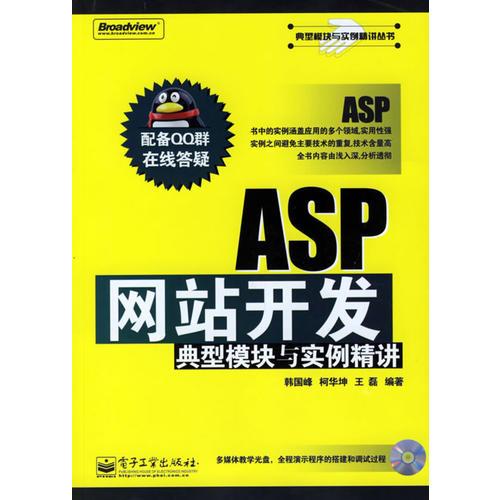 ASP网站开发典型模块与实例精讲