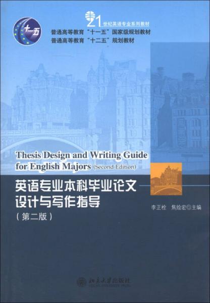 ：英语专业本科毕业论文设计与写作指导