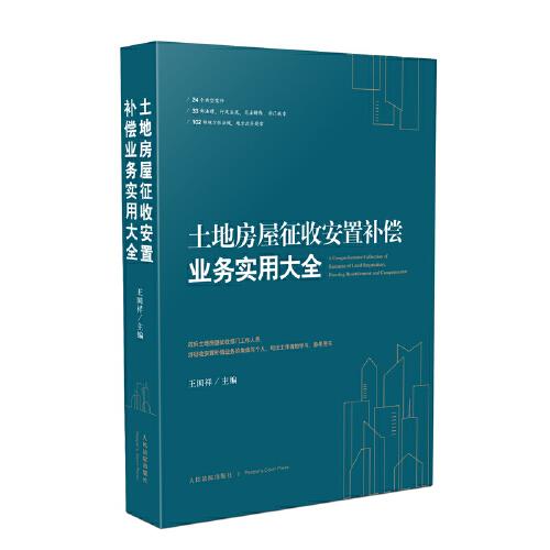 土地房屋征收安置補償業(yè)務實用大全