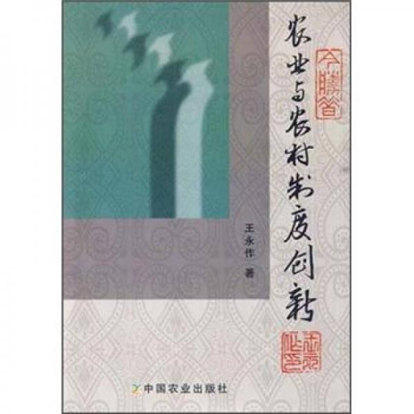 農(nóng)業(yè)與農(nóng)村發(fā)展創(chuàng)新