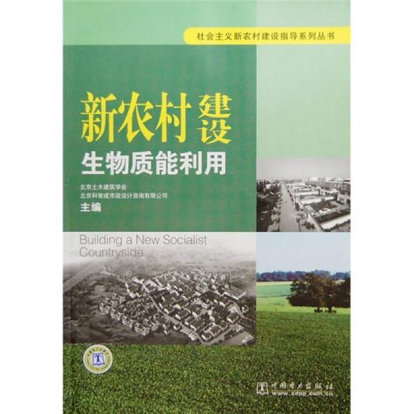 新農(nóng)村建設(shè)生物質(zhì)能利用
