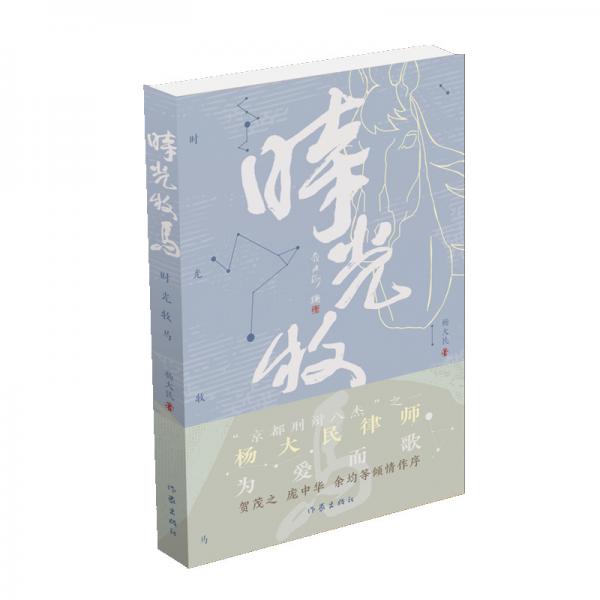 時光牧馬