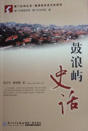 鼓浪嶼史話