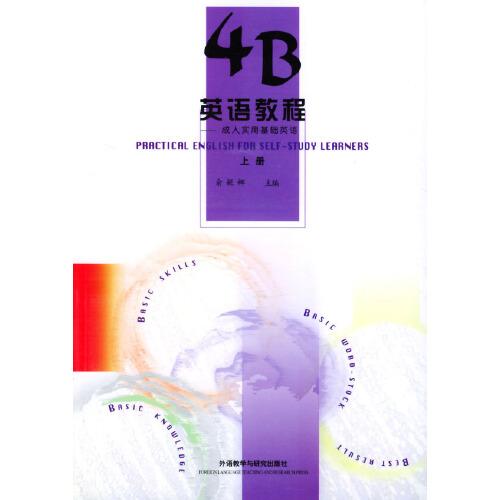 4B英語教程:成人實(shí)用基礎(chǔ)英語.上冊(cè)