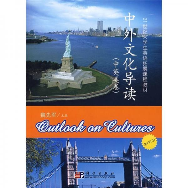 21世紀大學生英語拓展課程教材：中外文化導讀（中英美卷）