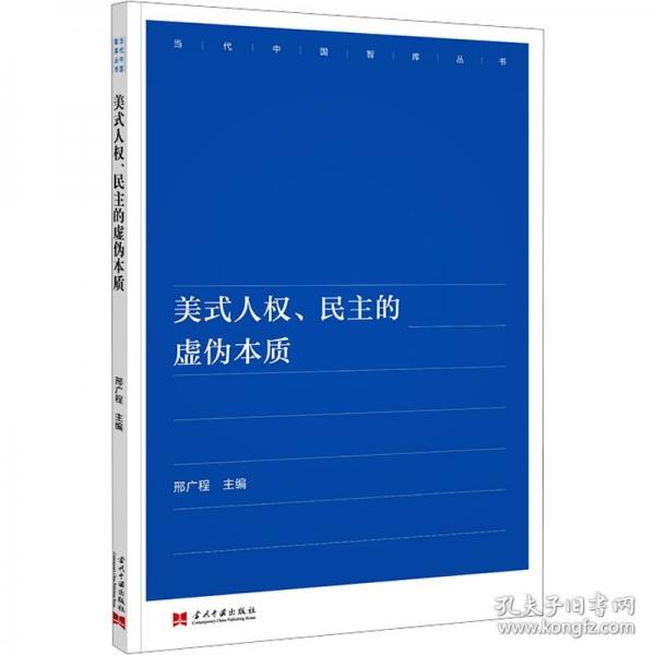 美式人權(quán)、民主的虛偽本質(zhì)