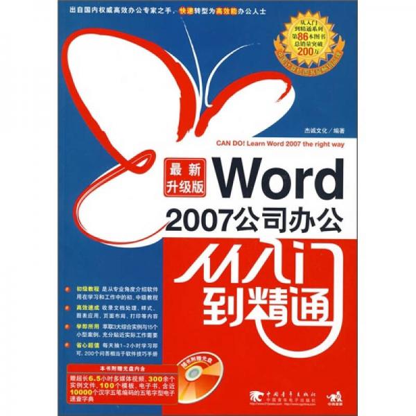 Word 2007公司辦公從入門到精通（最新升級版）