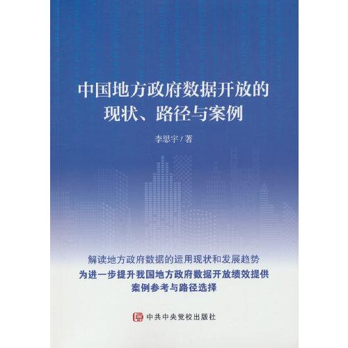 中國地方政府數(shù)據(jù)開放的現(xiàn)狀、路徑與案例