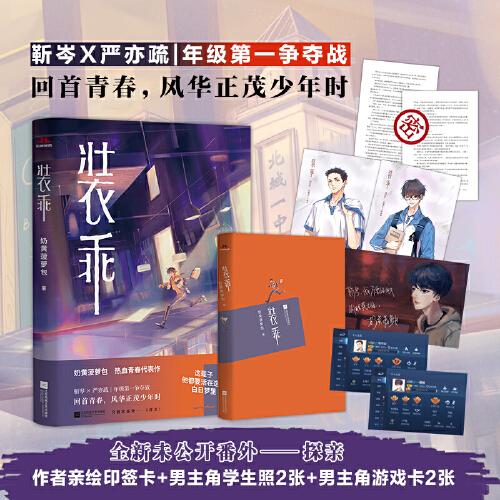 装乖 奶黄菠萝包热血青春代表作 靳岑X严亦疏 回首青春 风华正茂少年时 增加全新未公开番外 随书附赠作者亲绘印签版，纯爱文青春小说