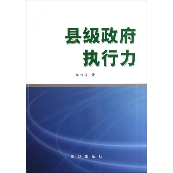 縣級政府執(zhí)行力