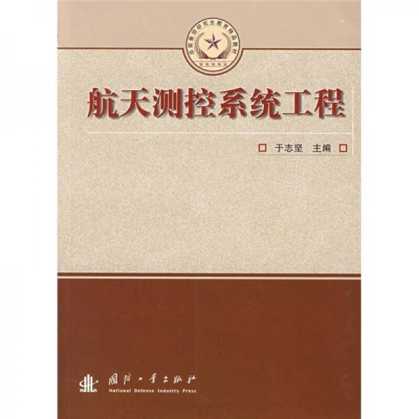 總裝備部研究生教育精品專業(yè)教材：航天測控系統(tǒng)工程