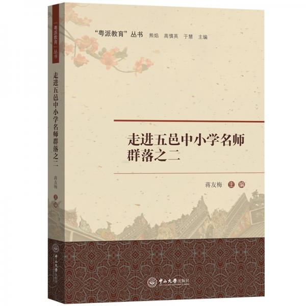 走進(jìn)五邑中小學(xué)名師群落之二-粵派教育