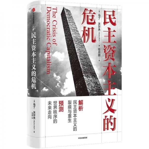 民主资本主义的危机