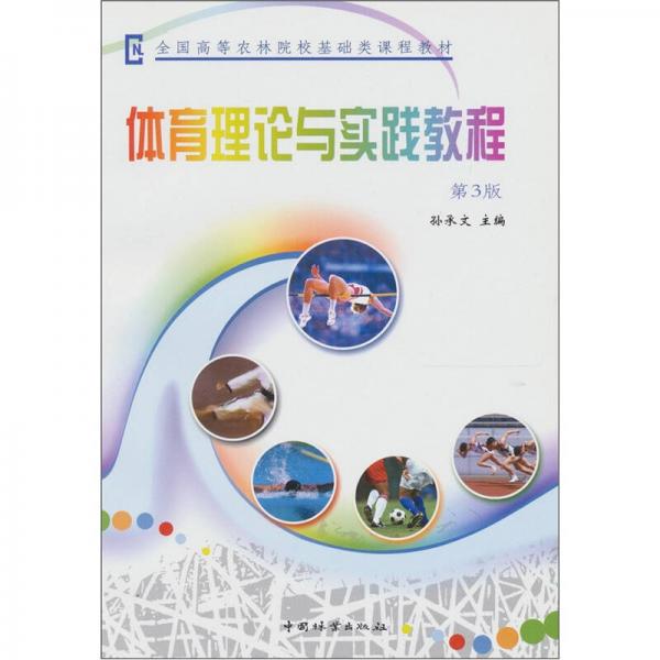 體育理論與實(shí)踐教程（第3版）