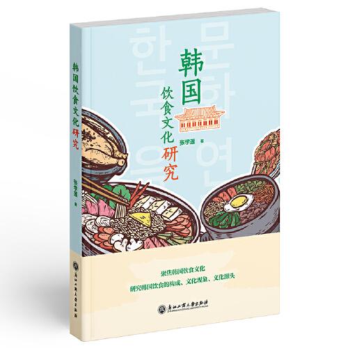 韓國飲食文化研究