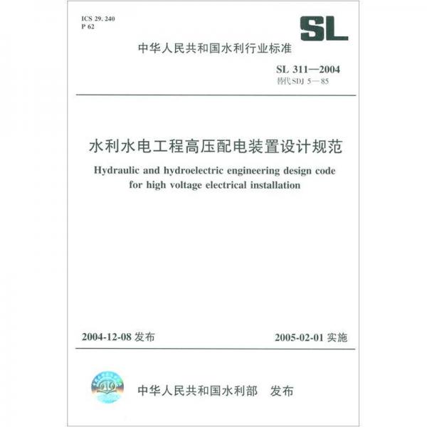 中华人民共和国水利行业标（SL 311-2004替代SDJ 5-85）：水利水电工程高压配电装置设计规范