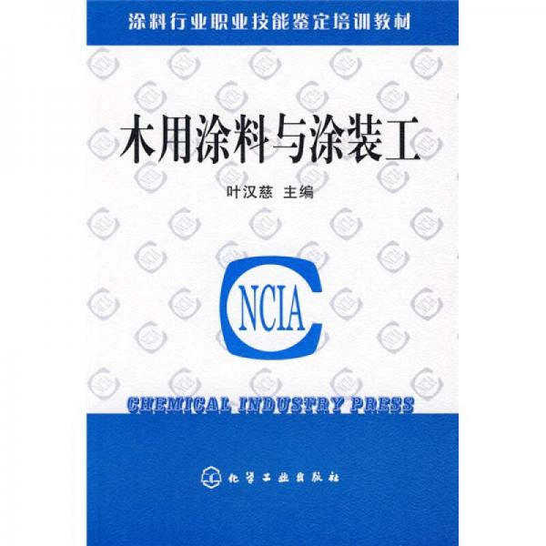 涂料行業(yè)職業(yè)技能鑒定培訓(xùn)教材：木用涂料與涂裝工