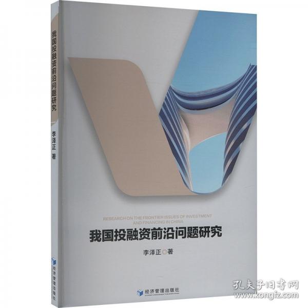 我國投融資前沿問題研究 經濟理論、法規(guī)