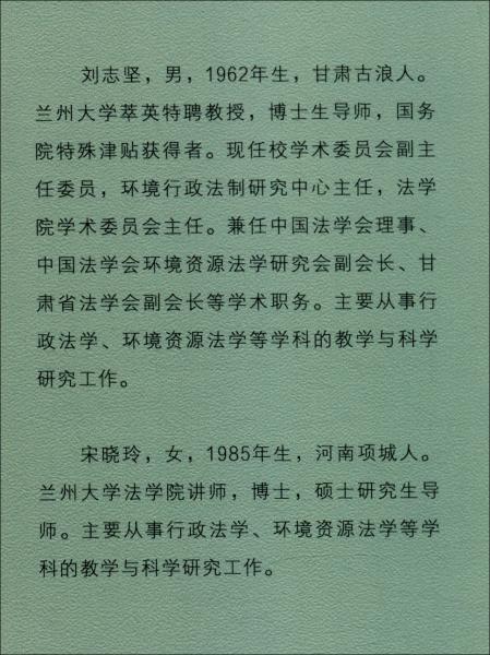 環(huán)境監(jiān)管行政法律責(zé)任研究（自然與法律文庫(kù)）