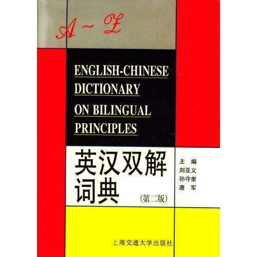 英漢雙解詞典