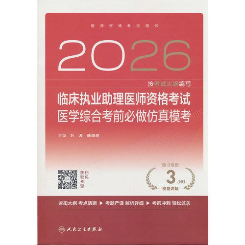 2026临床执业助理医师资格考试医学综合考前必做仿真模考
