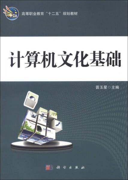 計算機文化基礎(chǔ)