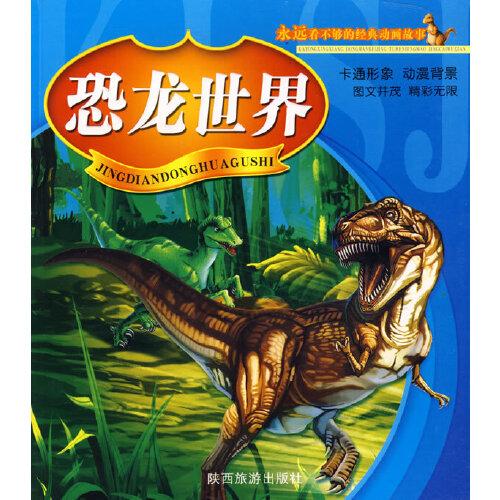 恐龍世界-永遠(yuǎn)看不夠的經(jīng)典動畫故事