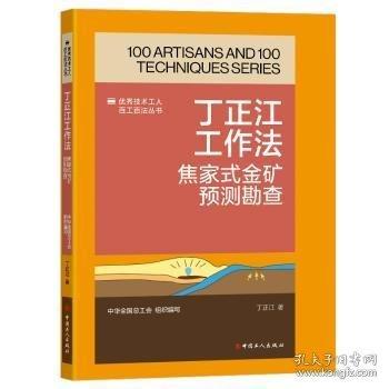 丁正江工作法 焦家式金礦預(yù)測(cè)勘查