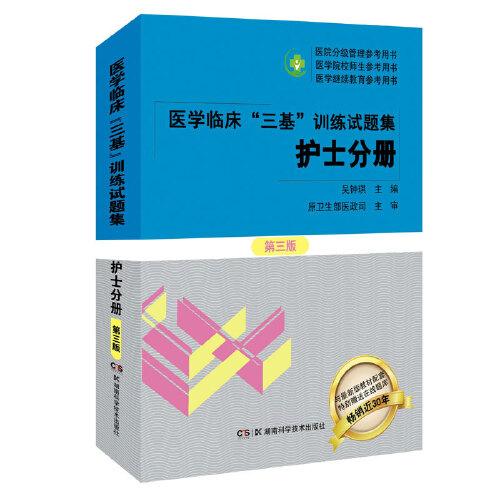 医学临床“三基”训练试题集（护士分册） 第三版