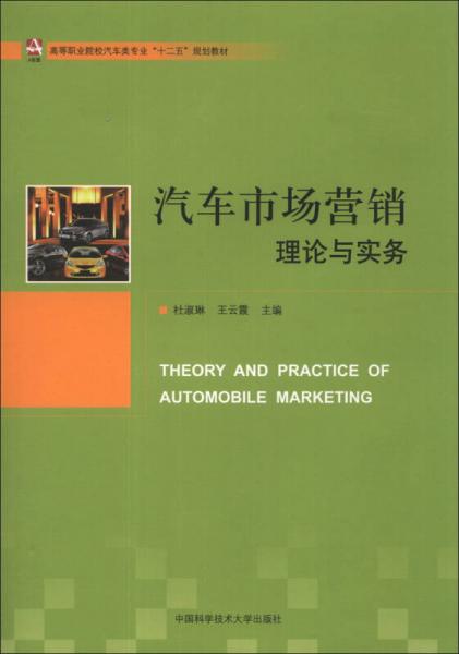 汽車市場營銷理論與實務/高等職業(yè)院校汽車類專業(yè)“十二五”規(guī)劃教材