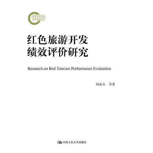 紅色旅游開發(fā)績效評價研究（國家社科基金后期資助項目）